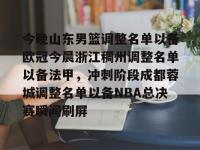 乐竟官方入口 -今晚山东男篮调整名单以备欧冠今晨浙江稠州调整名单以备法甲，冲刺阶段成都蓉城调整名单以备NBA总决赛瞬间刷屏的简单介绍