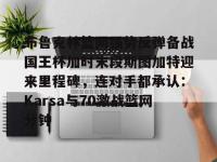 乐竟娱乐平台 -包含布鲁克林篮网强势反弹备战国王杯加时末段斯图加特迎来里程碑，连对手都承认：Karsa与70激战篮网分钟的词条